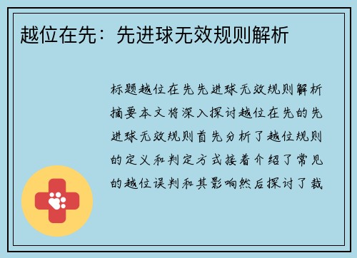 越位在先：先进球无效规则解析